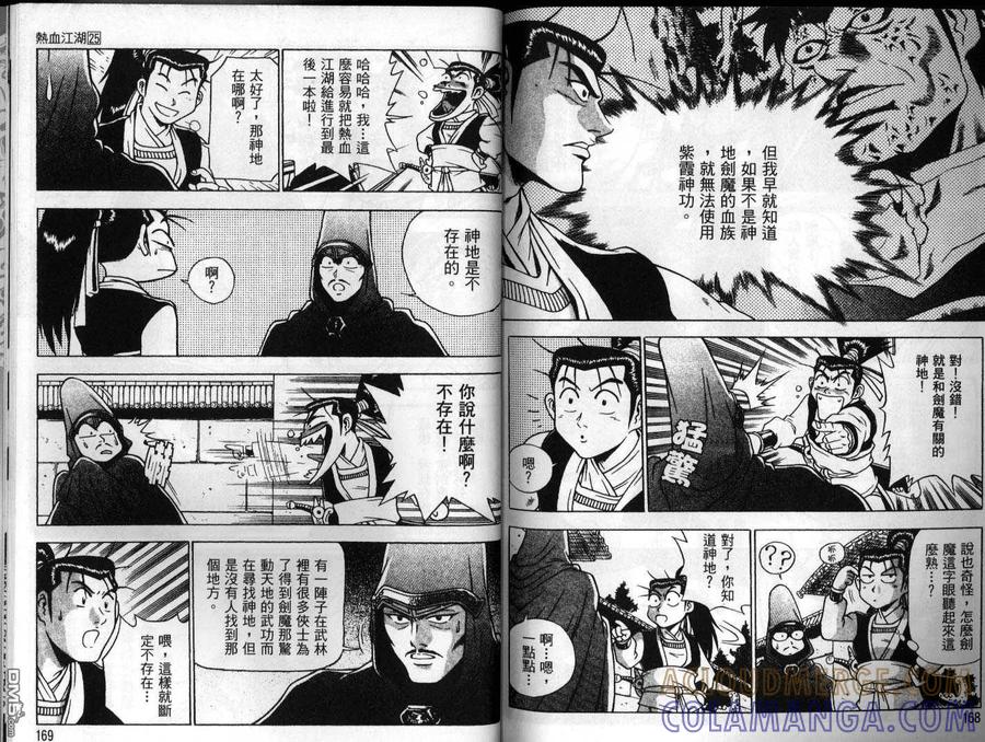 《热血江湖》第25卷 第85页
