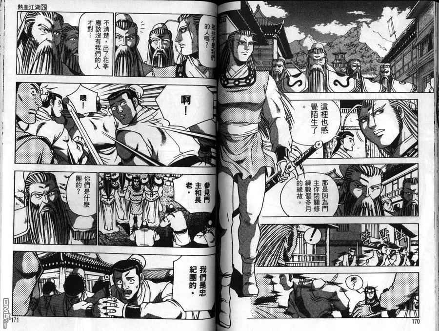 《热血江湖》第26卷 第86页