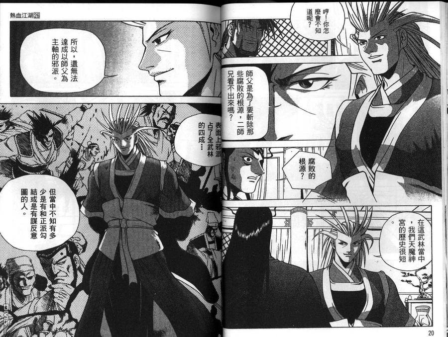 《热血江湖》第26卷 第11页