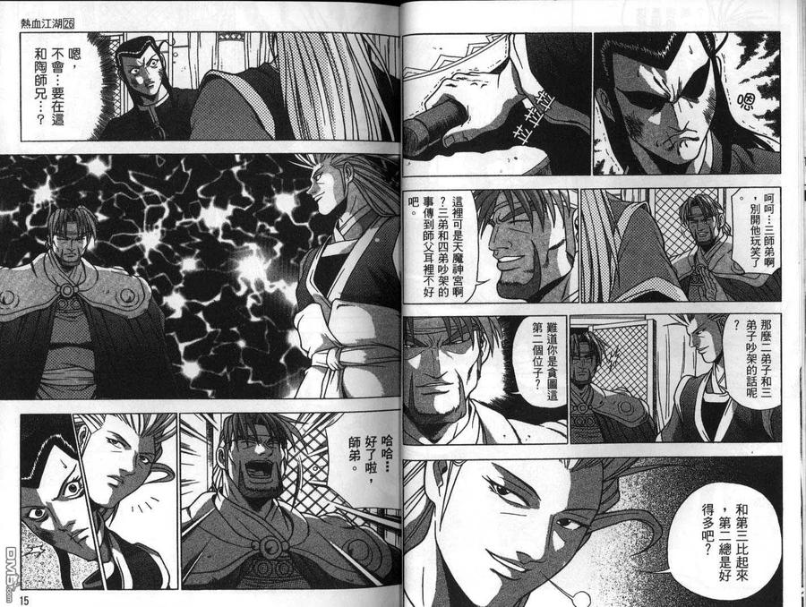 《热血江湖》第26卷 第8页