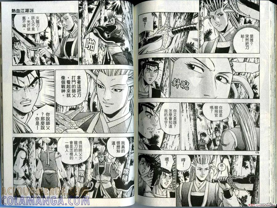 《热血江湖》第28卷 第91页