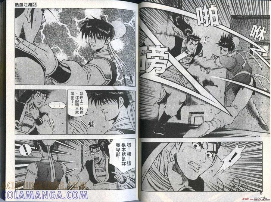 《热血江湖》第28卷 第13页