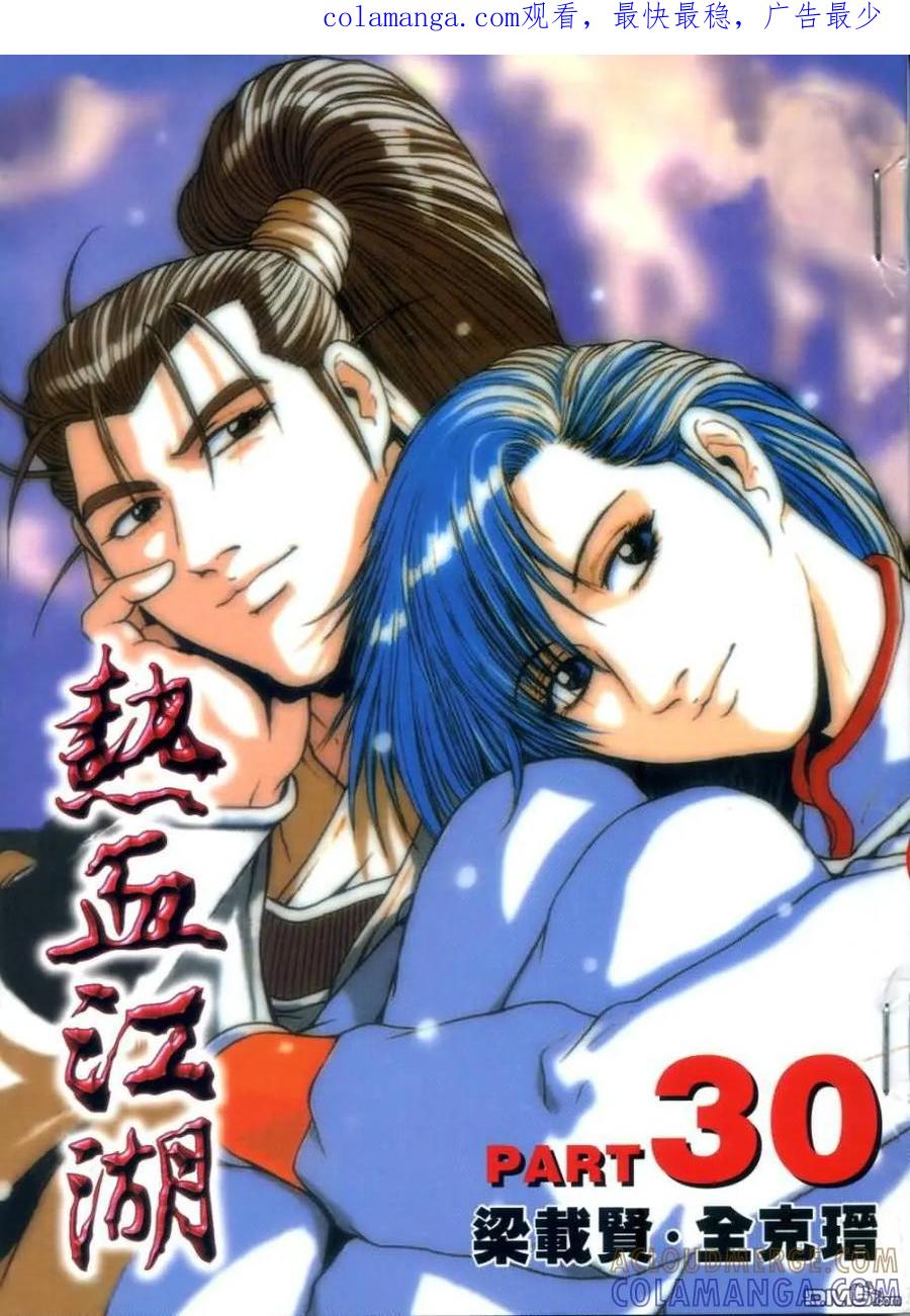 《热血江湖》第30卷 第1页