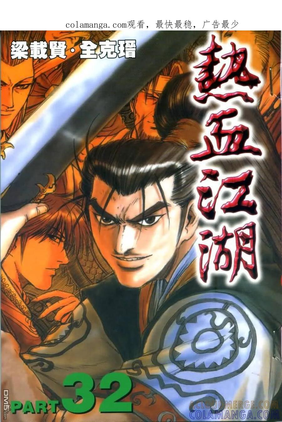 《热血江湖》第32卷 第1页