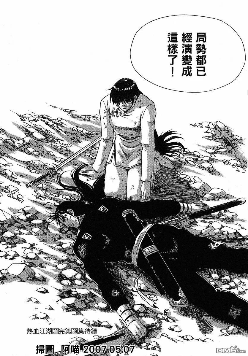 《热血江湖》第38卷 第164页
