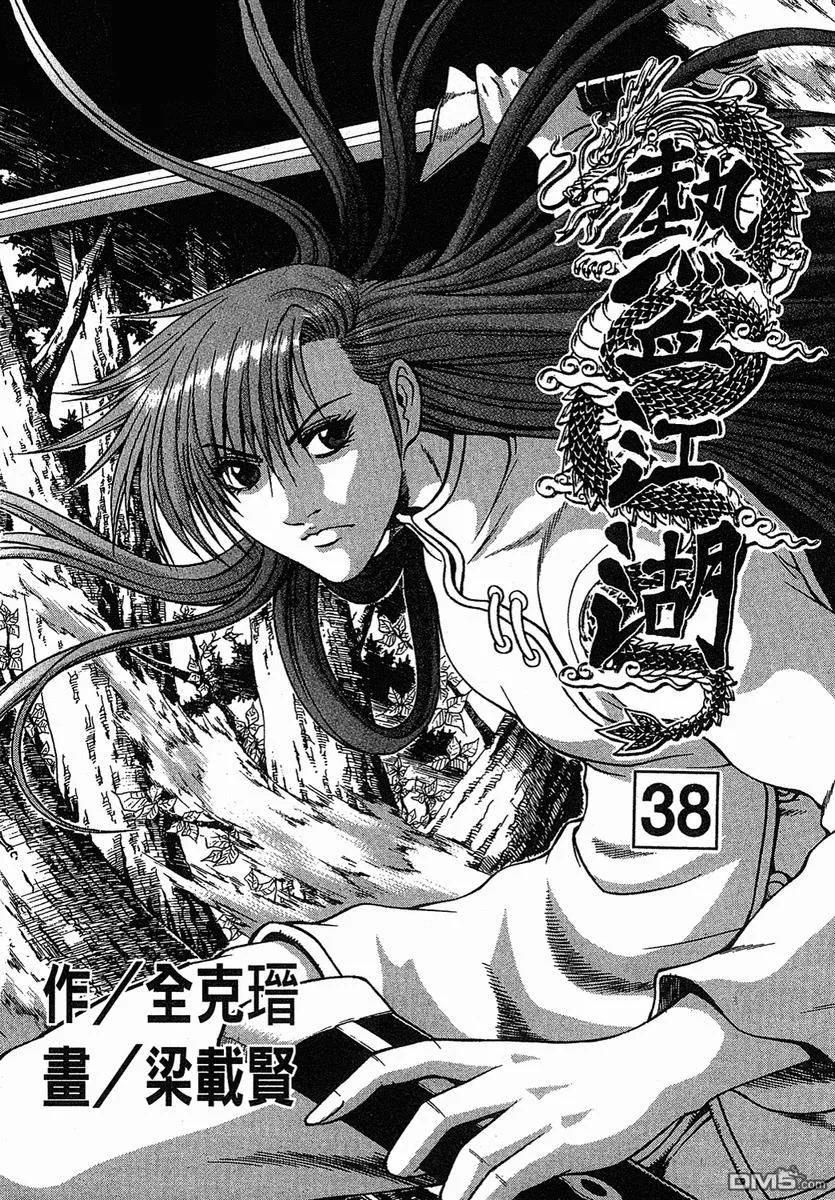 《热血江湖》第38卷 第2页