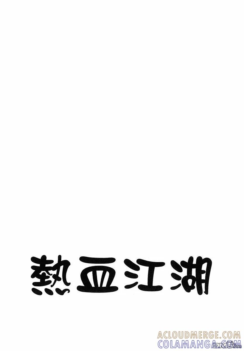 《热血江湖》第38卷 第165页