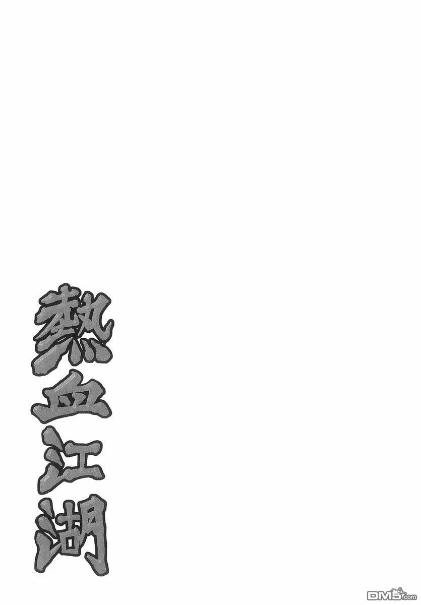 《热血江湖》第40卷 第182页