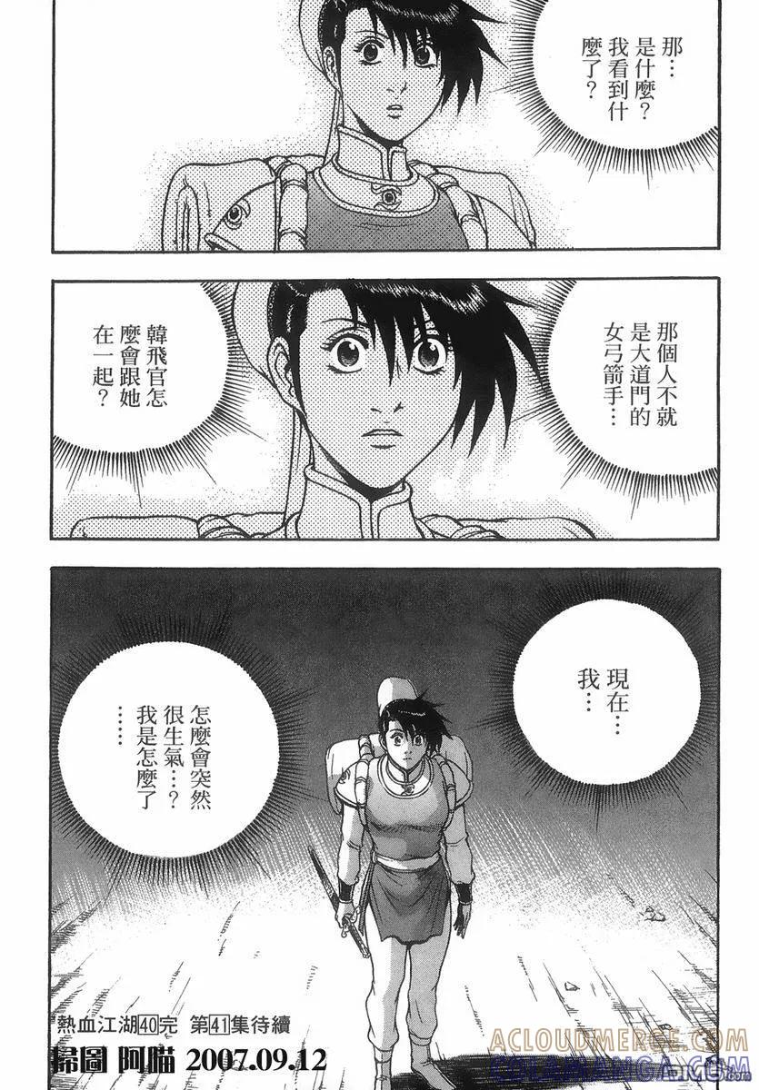 《热血江湖》第40卷 第181页