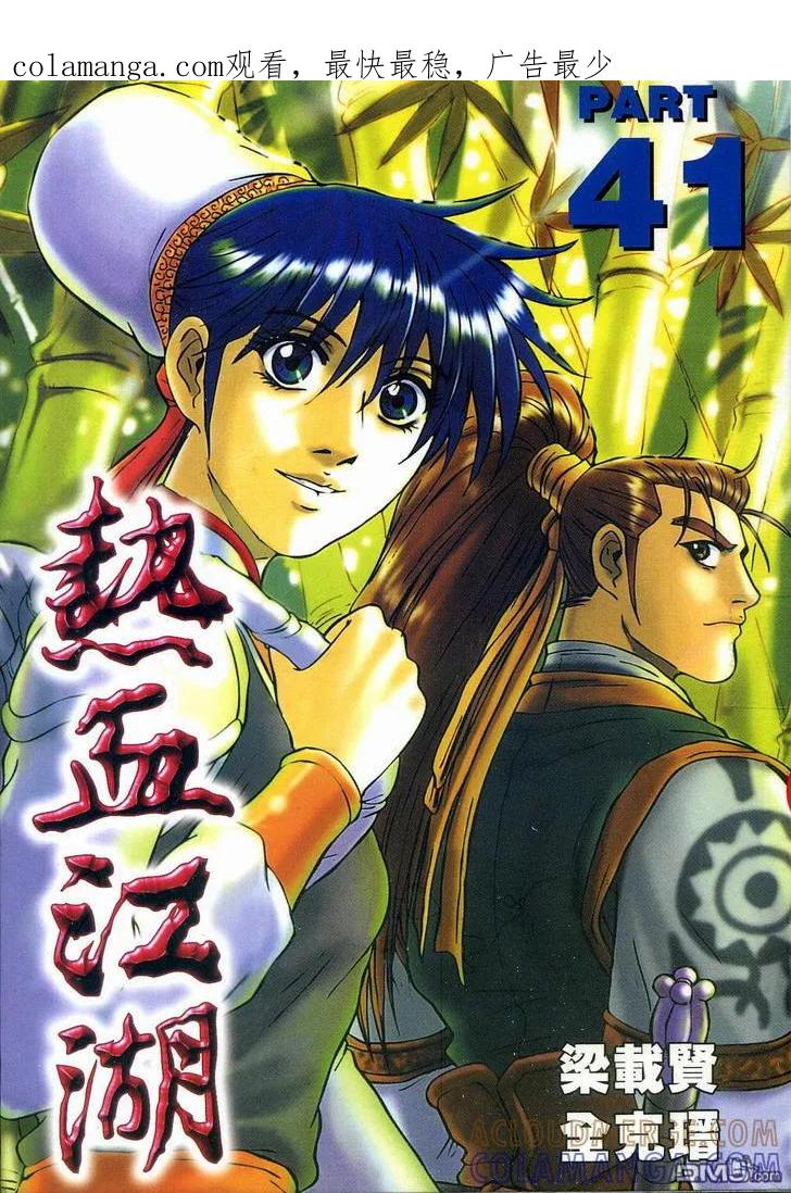 《热血江湖》第41卷 第1页