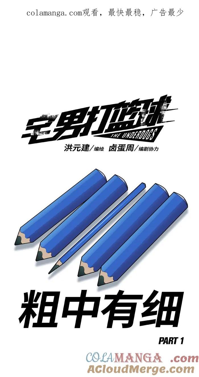 宅男打篮球 - [第465话] 粗中有细 PART 1 - 第1张图