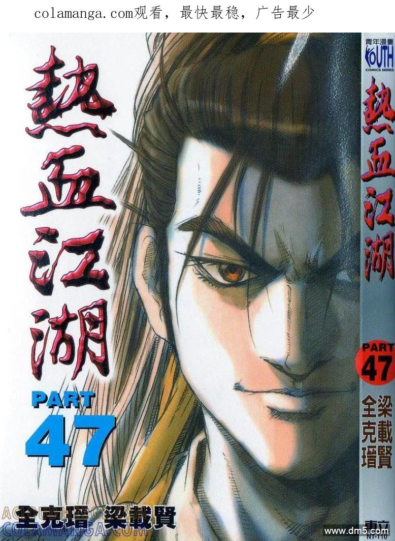 《热血江湖》第47卷 第1页