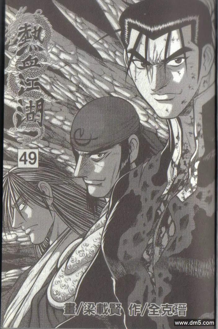 《热血江湖》第49卷 第3页