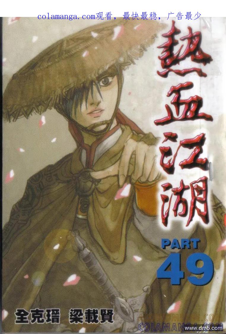 《热血江湖》第49卷 第1页