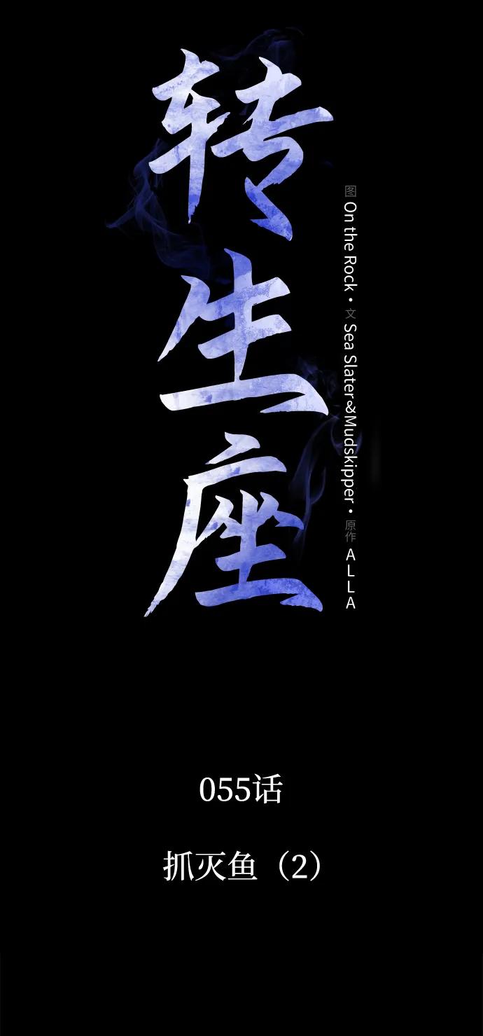 《转生座》第55话 抓灭鱼（2） 第12页