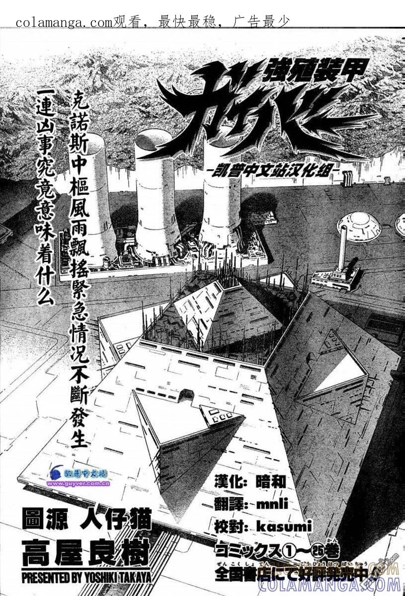 《强殖装甲凯普》第174话 第1页