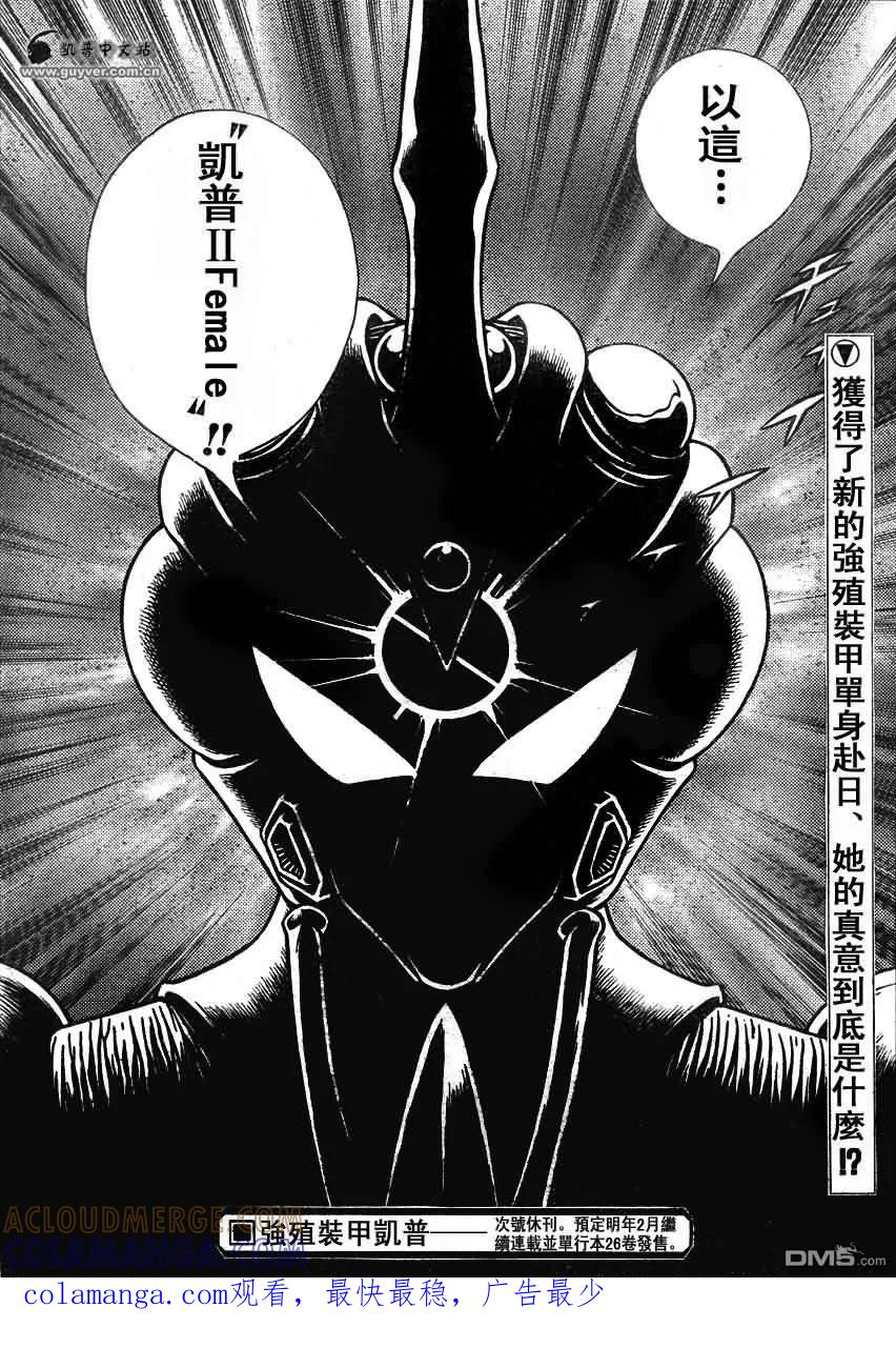 《强殖装甲凯普》第175话 第17页