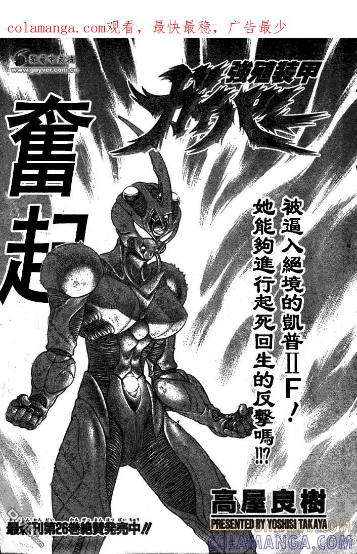 《强殖装甲凯普》第177话 第1页