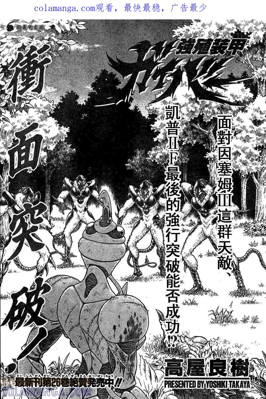 《强殖装甲凯普》第178话 第1页