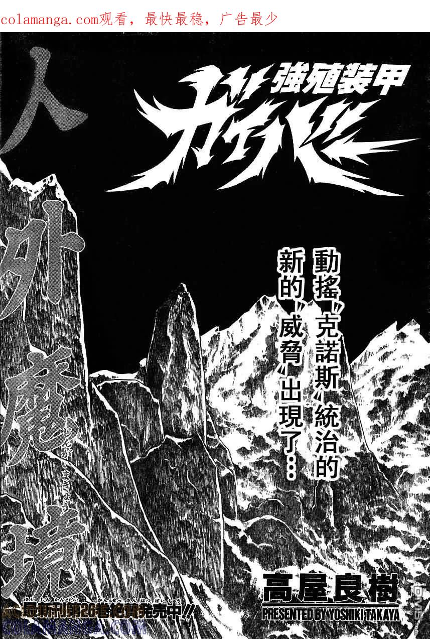 《强殖装甲凯普》第179话 第1页