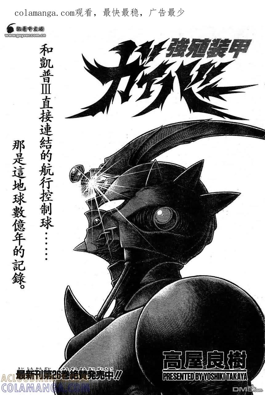 《强殖装甲凯普》第181话 第1页