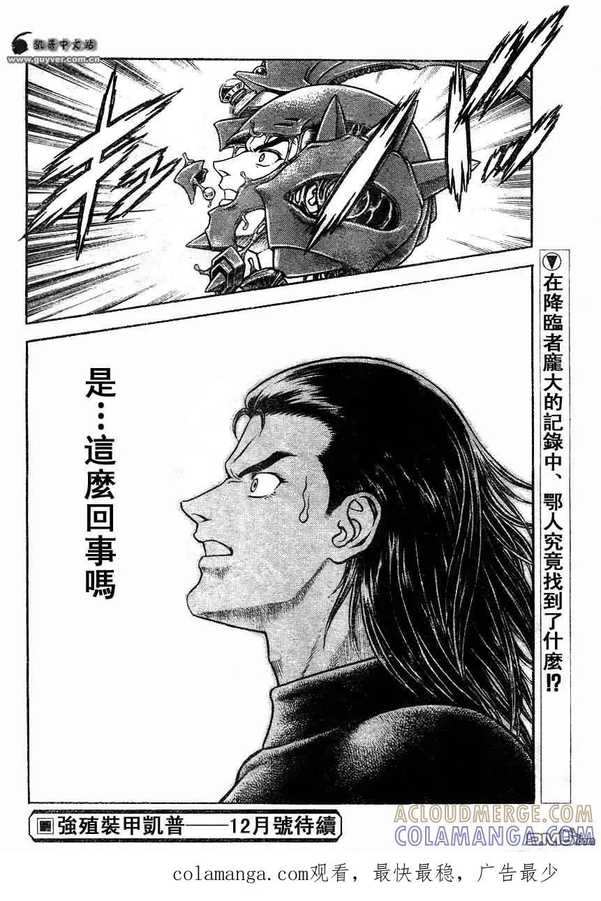 《强殖装甲凯普》第181话 第17页