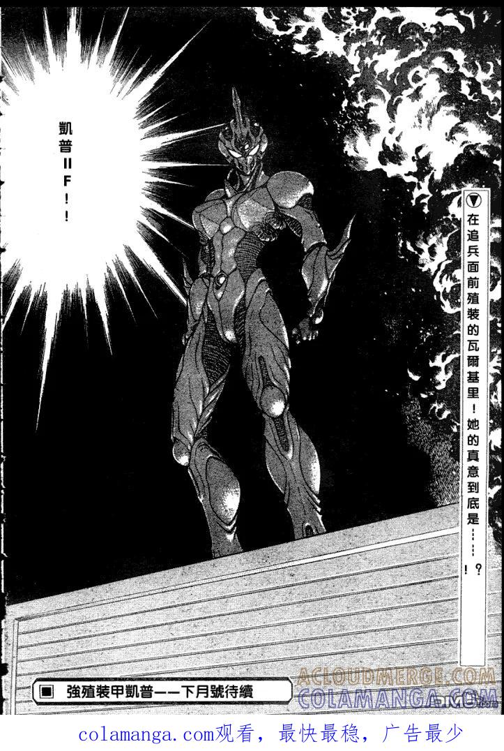 《强殖装甲凯普》第183话 第14页