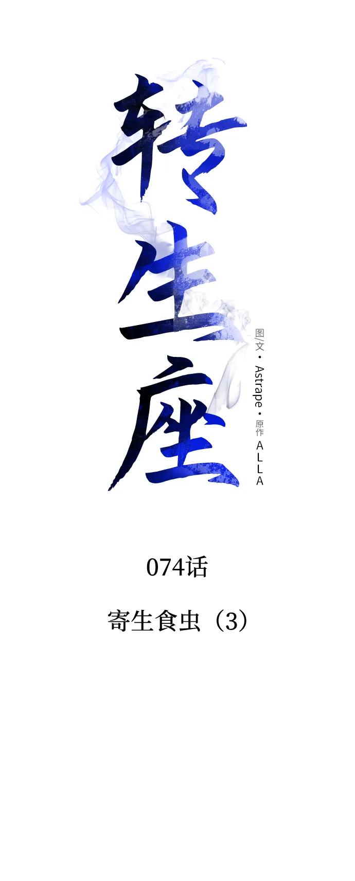 《转生座》第74话 寄生食虫（3） 第14页