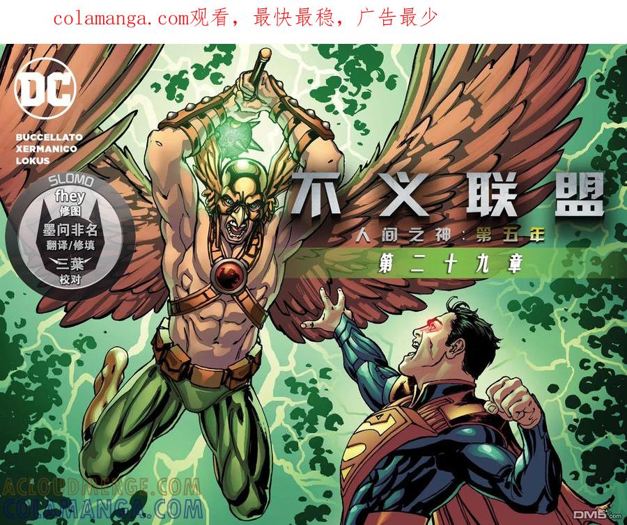 《不义联盟：人间之神》第五年29 第1页
