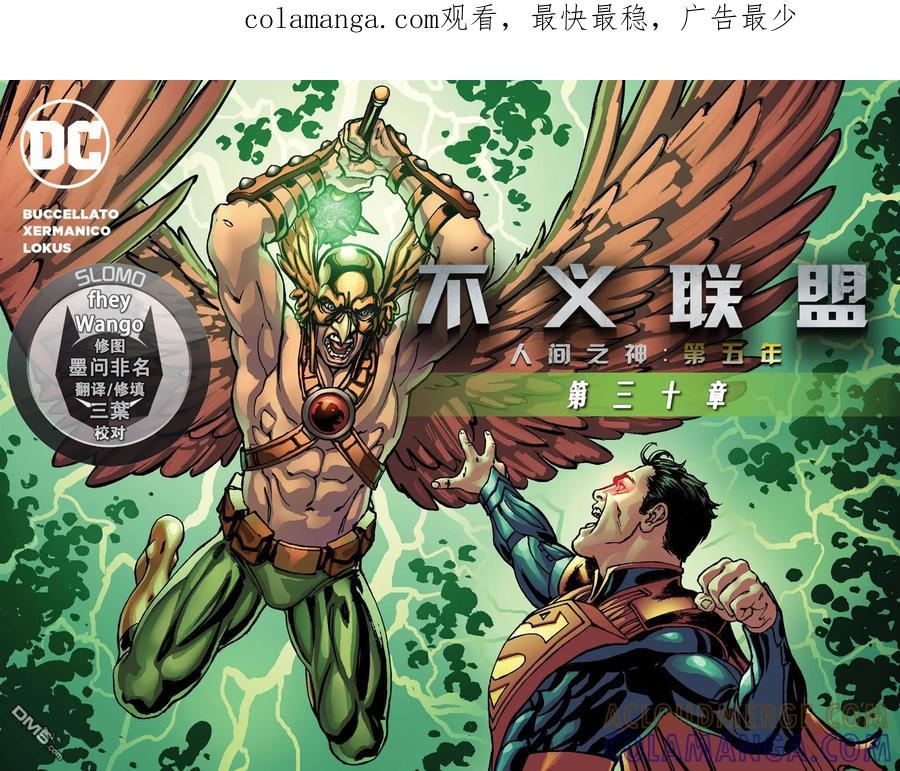 《不义联盟：人间之神》第五年30 第1页