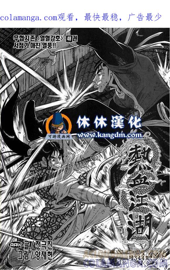 《热血江湖》第344话 第1页