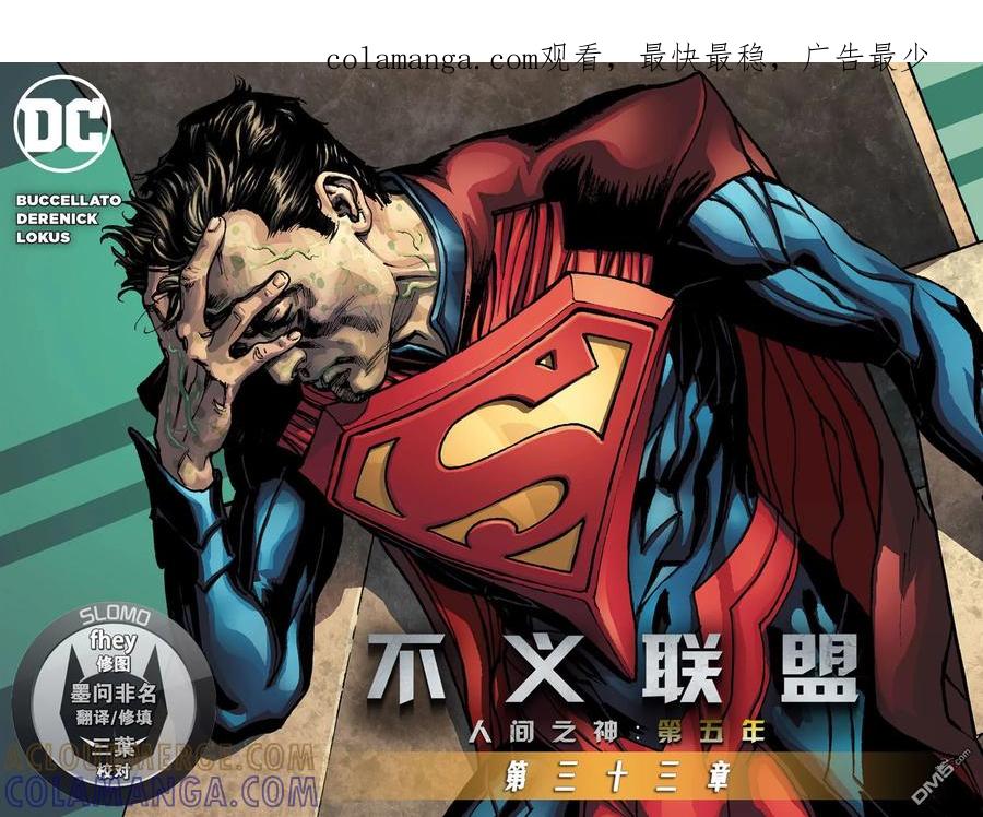 《不义联盟：人间之神》第五年33 第1页