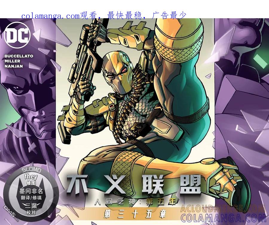 《不义联盟：人间之神》第五年35 第1页