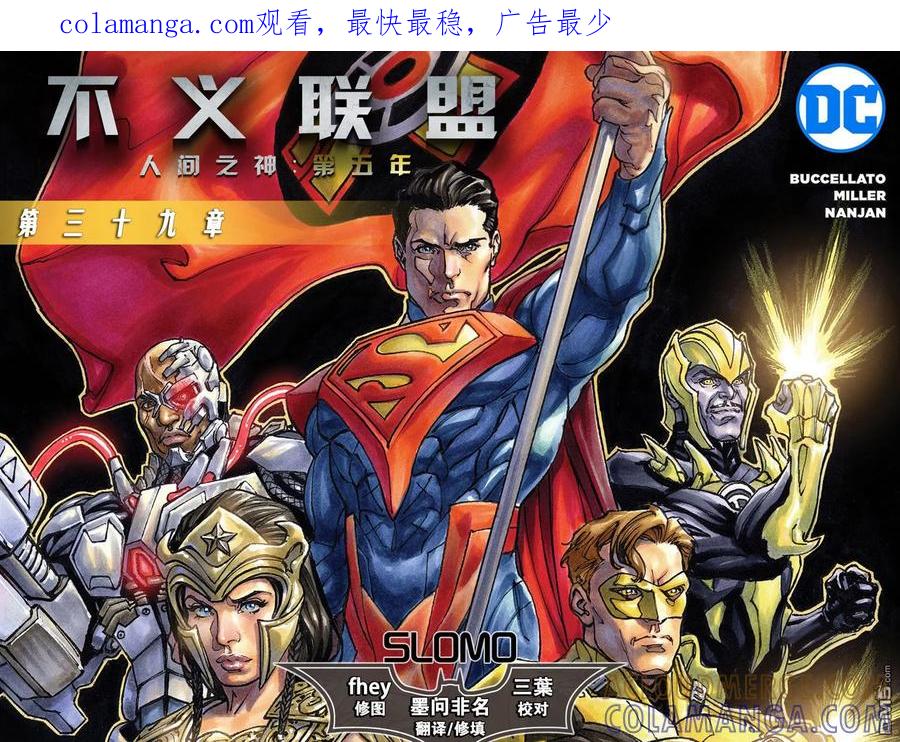 《不义联盟：人间之神》第五年39 第1页