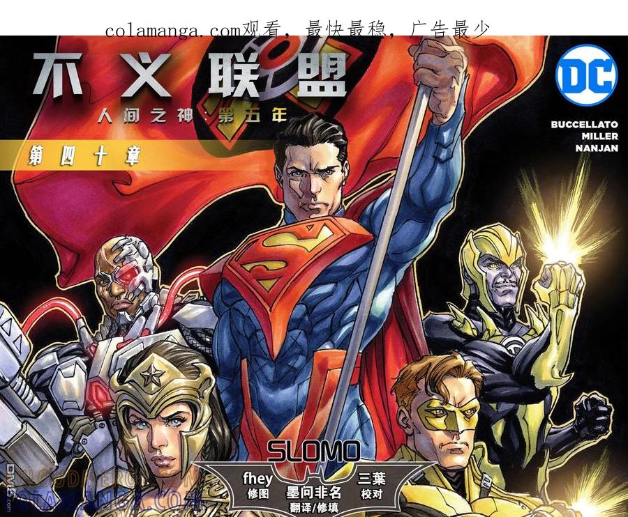 《不义联盟：人间之神》第五年40 第1页