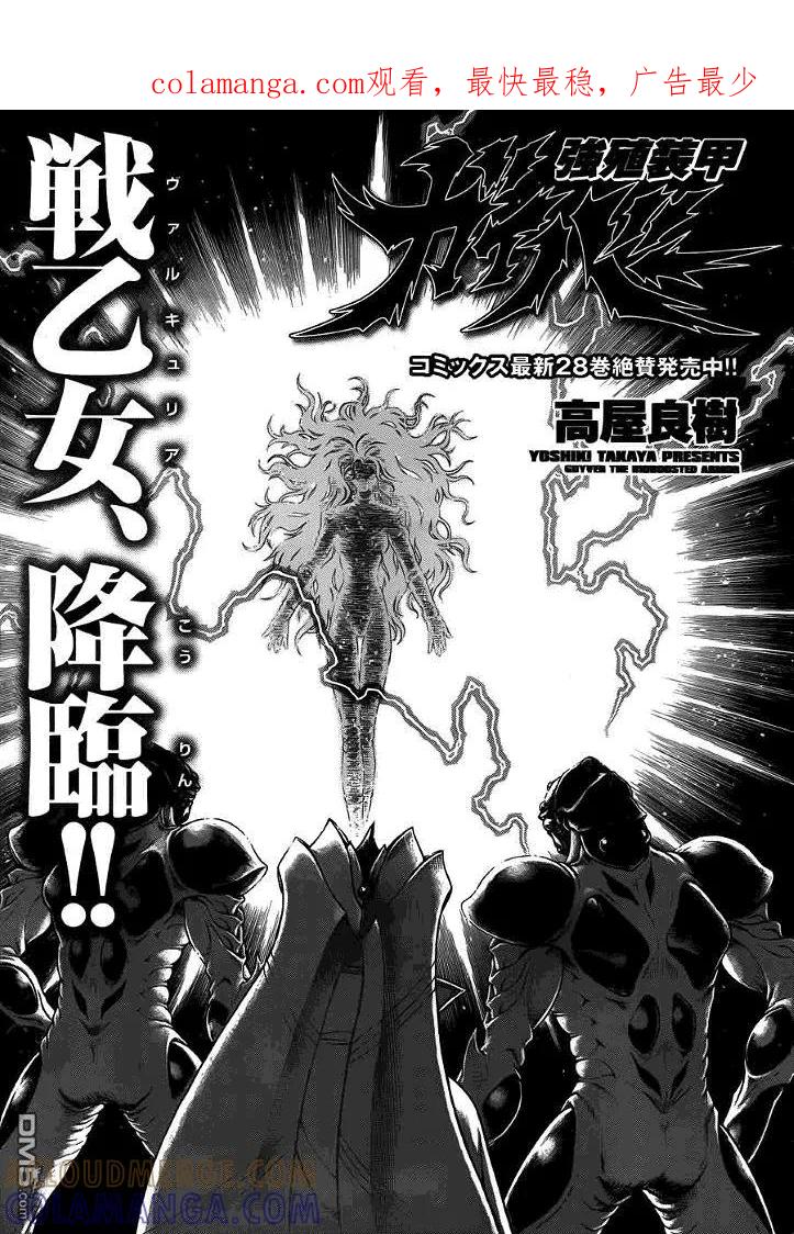 《强殖装甲凯普》第198话 女战将，降临！！ 第1页