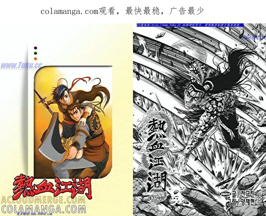 《热血江湖》第354话 第1页