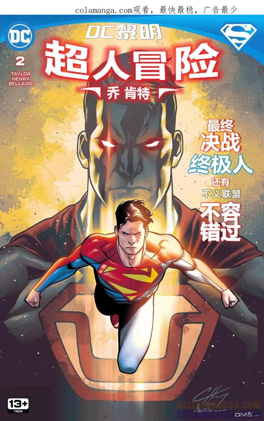 《不义联盟：人间之神》超人冒险 乔肯特02 第1页