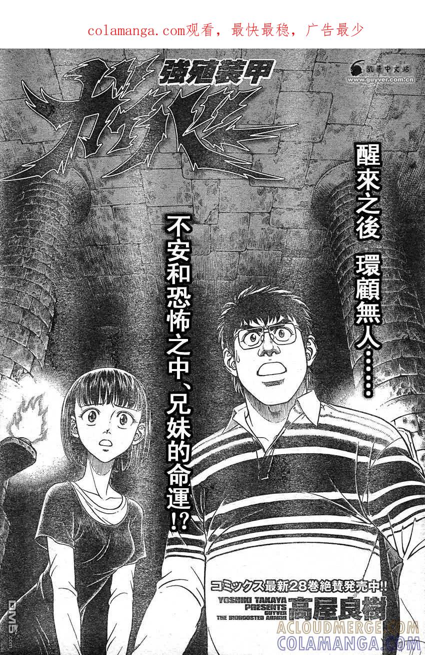 《强殖装甲凯普》第207话 恶梦醒来 第1页
