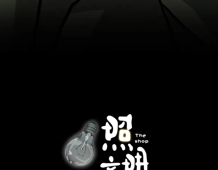 照明商店 第8话 熄灯 第11页
