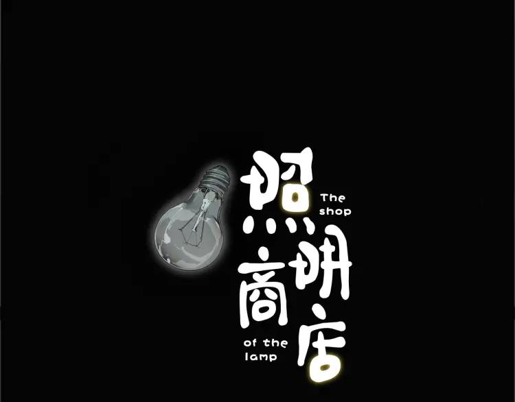 照明商店 第9话 好奇心 第2页