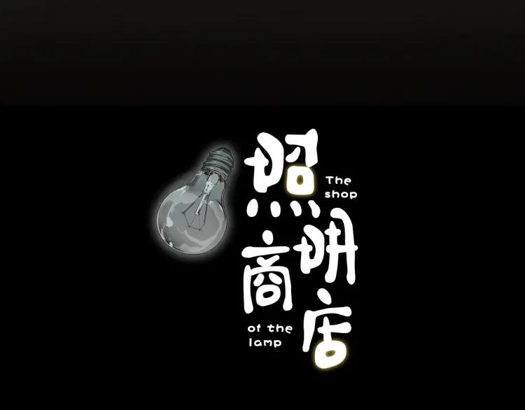 照明商店 第10话 殓 第12页