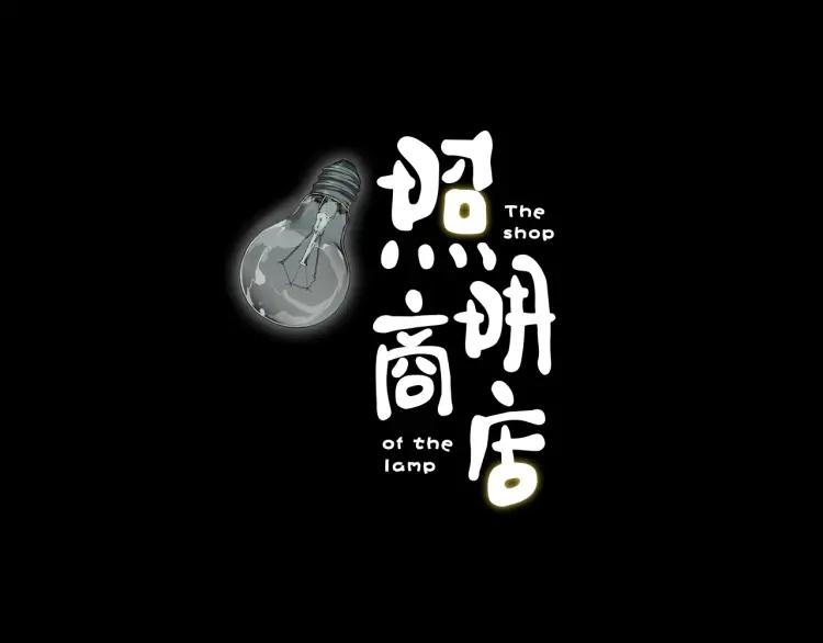 照明商店 第16话 重症病房 第31页