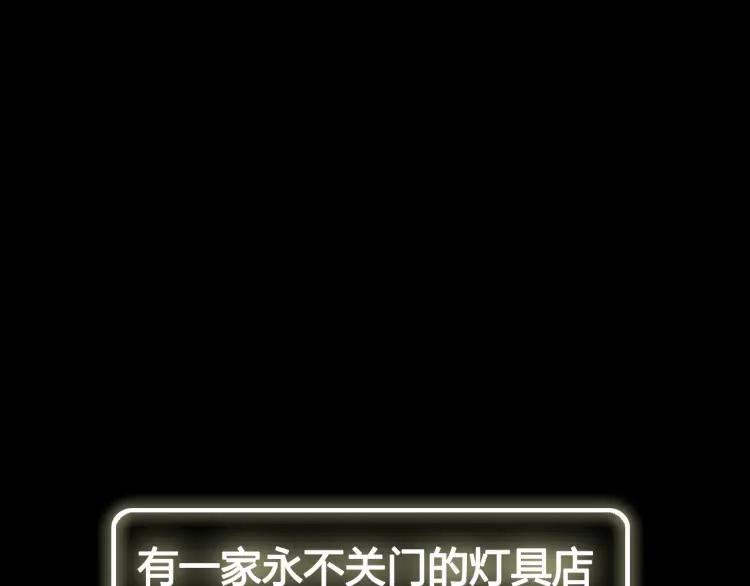 照明商店 序章 每个人心里都有一盏灯 第14页