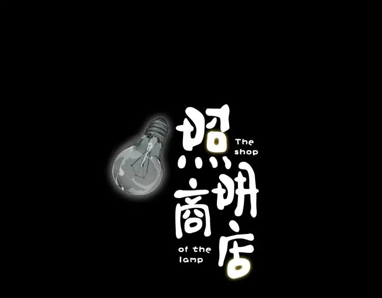 照明商店 第21话 钟锡 第60页