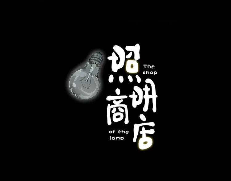 照明商店 第27话 光 第14页