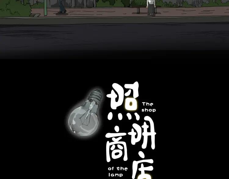 照明商店 第1话 公交车站 第31页
