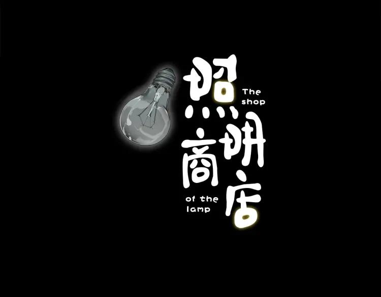 照明商店 第2话 照明商店 第24页