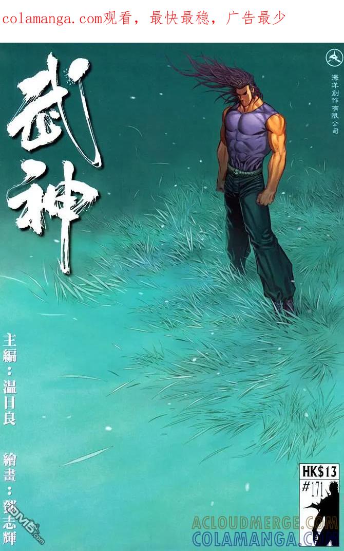 《武神》第171卷 第1页