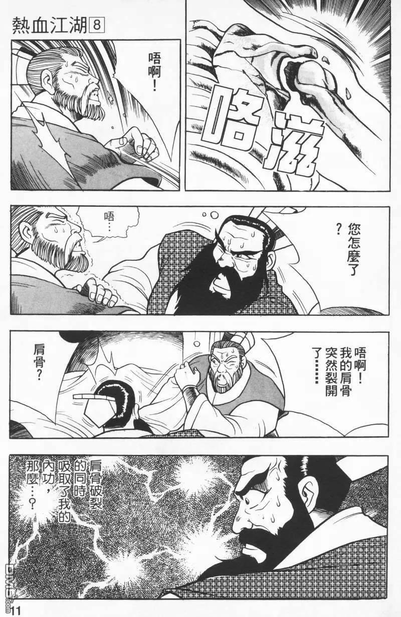 《热血江湖》第8卷 第11页